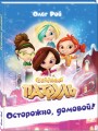 Осторожно, домовой!