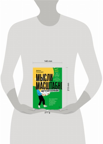 Мысли масштабно. Мечтай больше. Как в кратчайшие сроки дойти до своих целей и преодолеть внутреннего критика