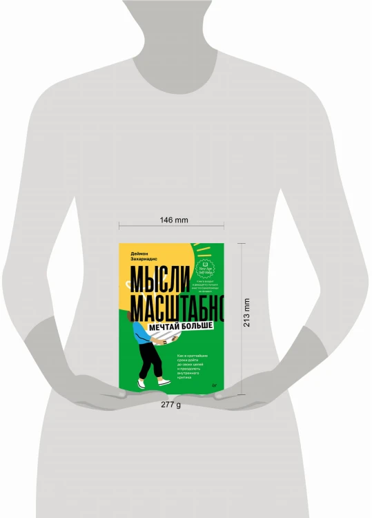 Мысли масштабно. Мечтай больше. Как в кратчайшие сроки дойти до своих целей и преодолеть внутреннего критика