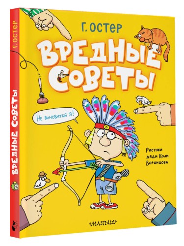 Вредные советы. Рисунки дяди Коли Воронцова