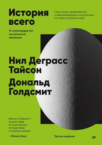 История всего. 14 миллиардов лет космической эволюции. 3-е межд. издание