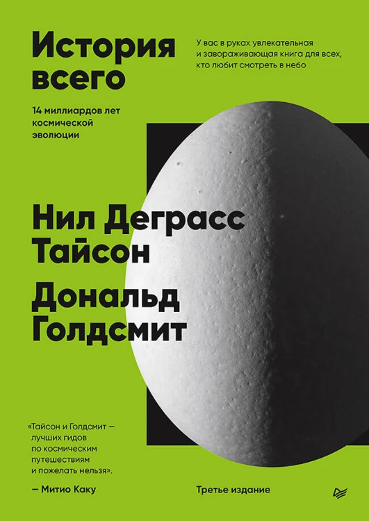 История всего. 14 миллиардов лет космической эволюции. 3-е межд. издание