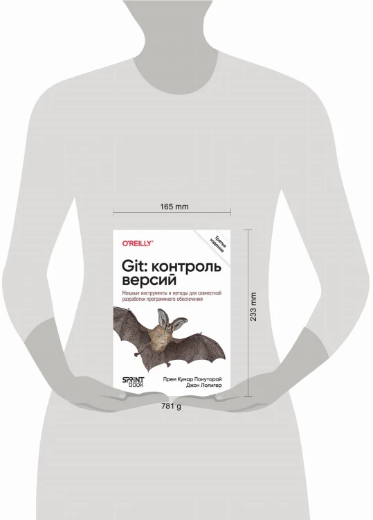 Git: контроль версий. 3-е изд.