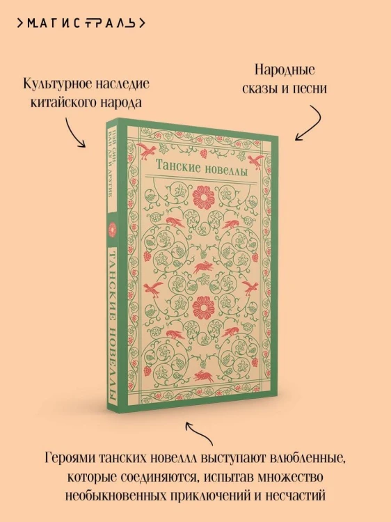 Танские новеллы