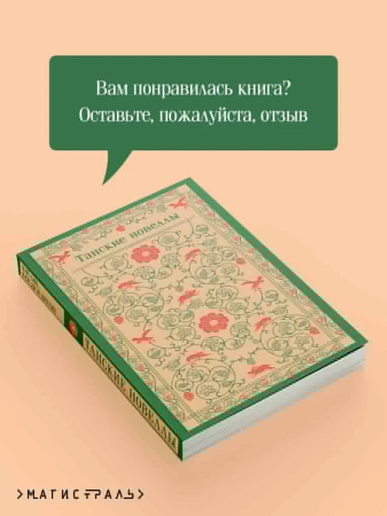 Танские новеллы