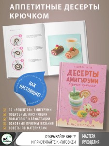 Десерты амигуруми. Вязание крючком