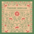 Танские новеллы