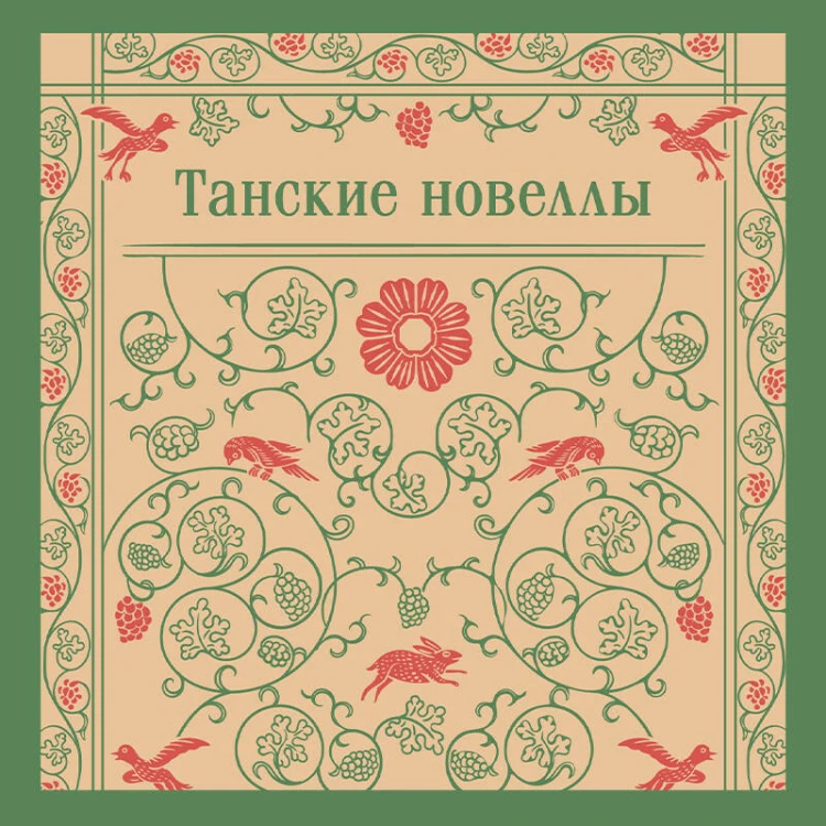 Танские новеллы