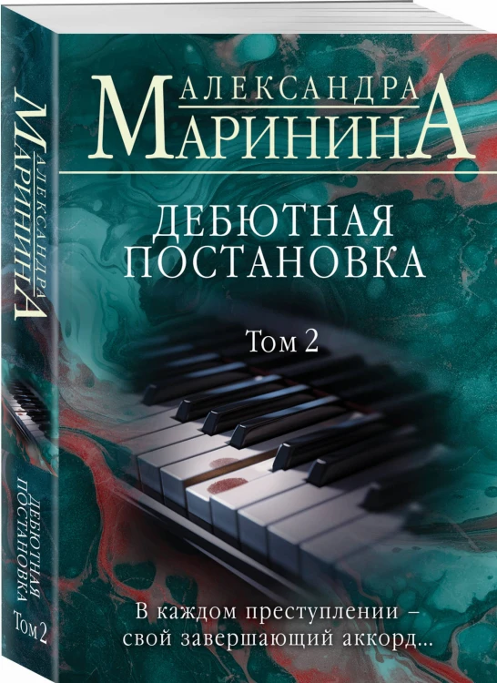 Дебютная постановка. Том 2
