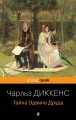 Тайна Эдвина Друда
