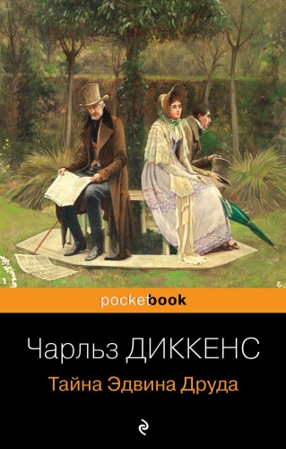 Тайна Эдвина Друда