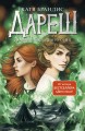Дареш. Долина Холодного огня (#2)