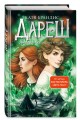 Дареш. Долина Холодного огня (#2)