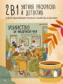 Убийство за чашечкой чая. Детективная раскраска для настоящих сыщиков