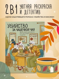 Убийство за чашечкой чая. Детективная раскраска для настоящих сыщиков