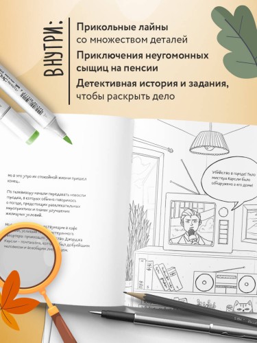 Убийство за чашечкой чая. Детективная раскраска для настоящих сыщиков
