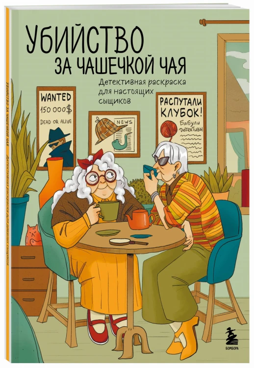 Убийство за чашечкой чая. Детективная раскраска для настоящих сыщиков