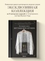 Большая книга Шетландского кружева. 12 изысканных шалей, шарфов и палантинов для вязания на спицах