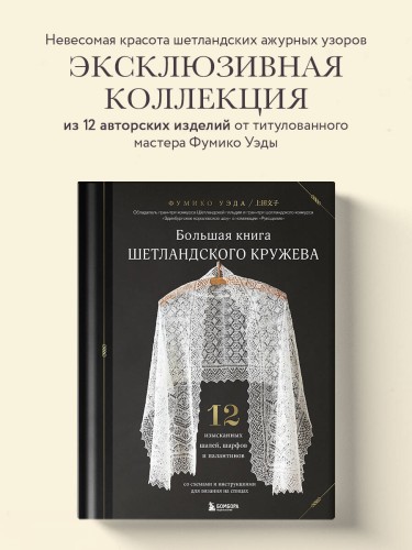 Большая книга Шетландского кружева. 12 изысканных шалей, шарфов и палантинов для вязания на спицах