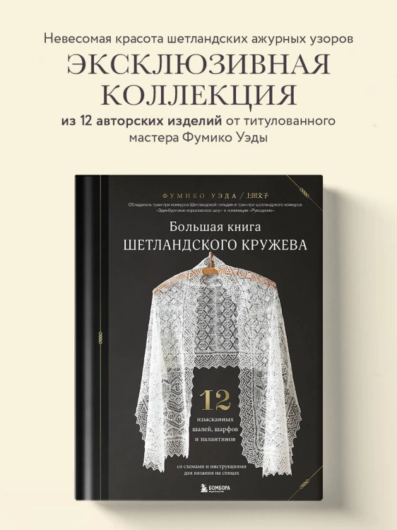 Большая книга Шетландского кружева. 12 изысканных шалей, шарфов и палантинов для вязания на спицах