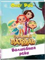 Волшебная река