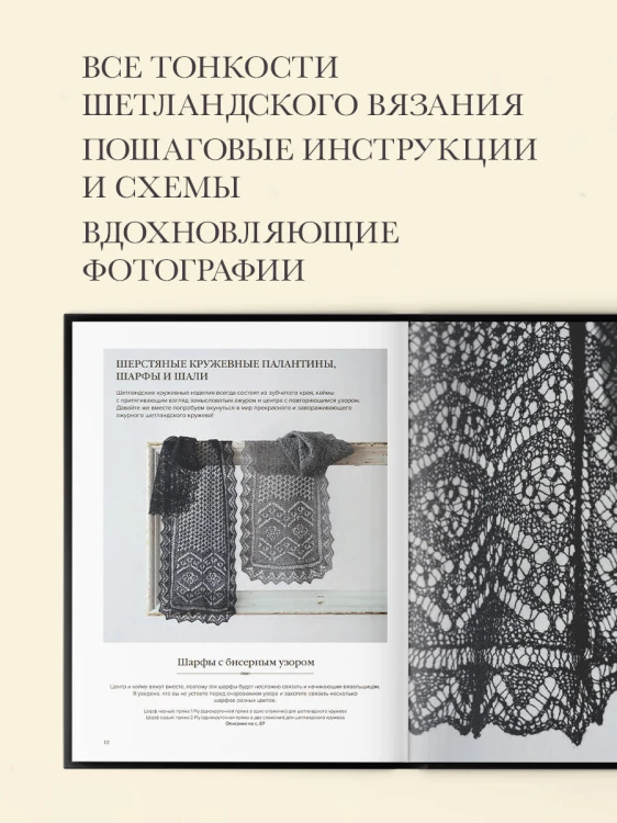 Большая книга Шетландского кружева. 12 изысканных шалей, шарфов и палантинов для вязания на спицах