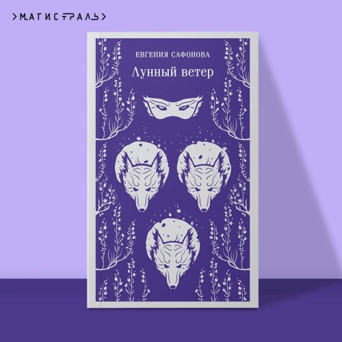 Лунный ветер
