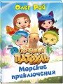 Морские приключения