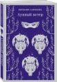 Лунный ветер
