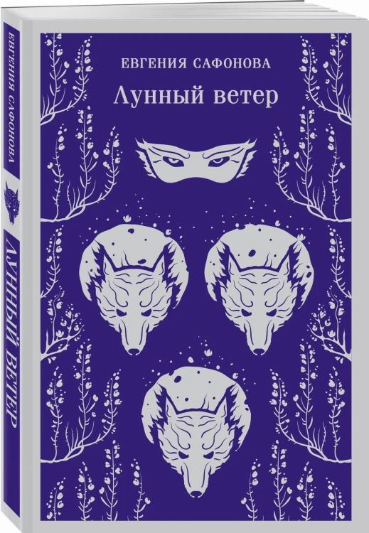 Лунный ветер
