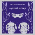 Лунный ветер