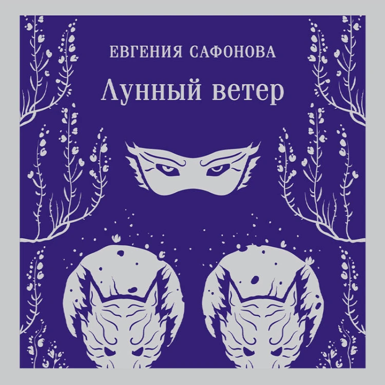 Лунный ветер