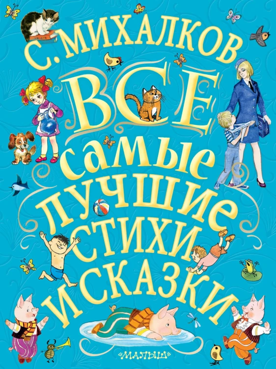 С.Михалков. Все самые лучшие стихи и сказки