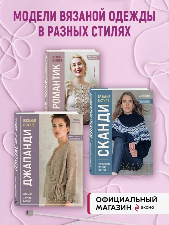 Комплект книг: Стили современного вязания (ИК)