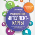Медицинские интеллект-карты. Легкий способ запоминать симптоматику, диагностику и принципы лечения