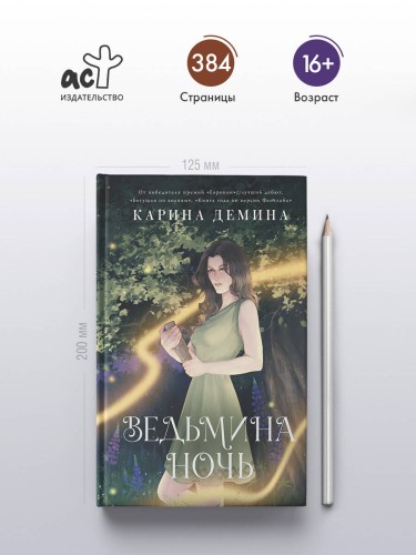 Ведьмина ночь