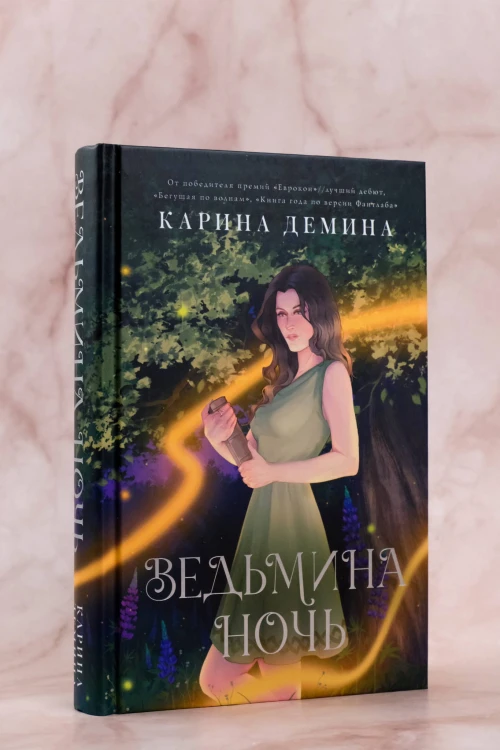 Ведьмина ночь