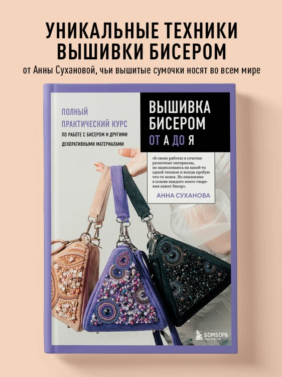 Вышивка бисером от А до Я. Полный практический курс по работе с бисером и другими декоративными материалами