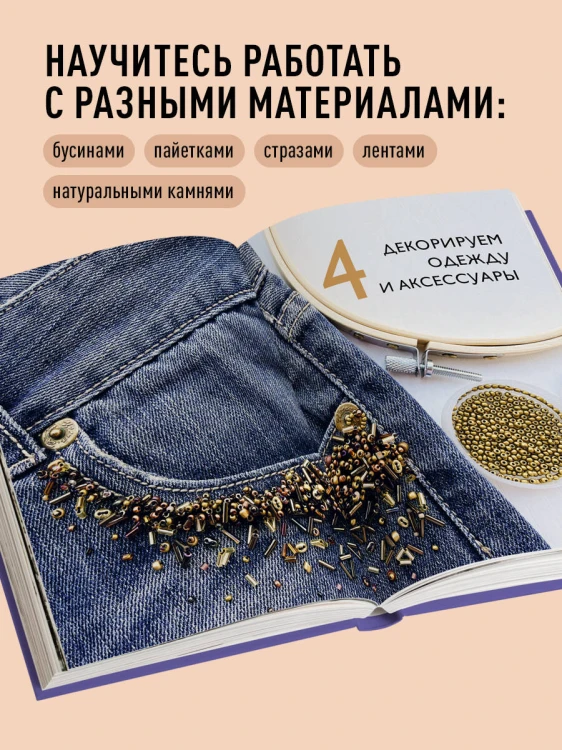 Вышивка бисером от А до Я. Полный практический курс по работе с бисером и другими декоративными материалами