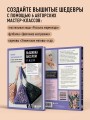 Вышивка бисером от А до Я. Полный практический курс по работе с бисером и другими декоративными материалами