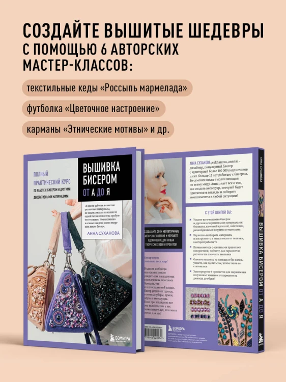 Вышивка бисером от А до Я. Полный практический курс по работе с бисером и другими декоративными материалами