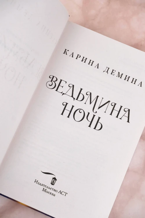 Ведьмина ночь