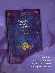 Поднятие уровня в одиночку. Solo Leveling. Книга 6