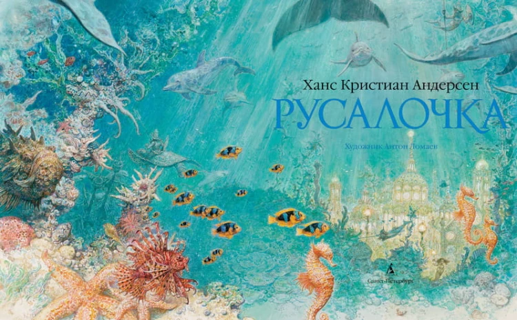 Русалочка (иллюстр. Ломаева А.)