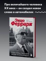 Энцо Феррари. Самая полная биография великого итальянца (книга+супер)