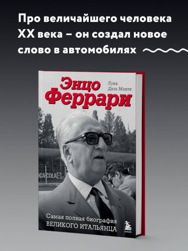 Энцо Феррари. Самая полная биография великого итальянца (книга+супер)