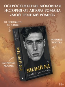 Милый яд
