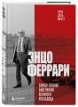 Энцо Феррари. Самая полная биография великого итальянца (книга+супер)