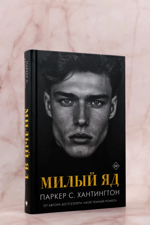 Милый яд