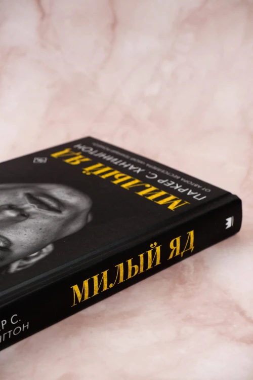 Милый яд
